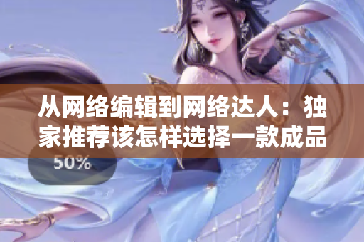 从网络编辑到网络达人：独家推荐该怎样选择一款成品视频？
