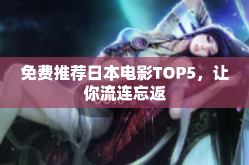 免费推荐日本电影TOP5，让你流连忘返