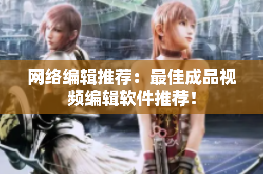 网络编辑推荐：最佳成品视频编辑软件推荐！