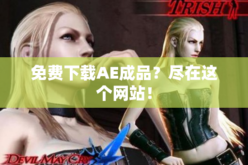 免费下载AE成品？尽在这个网站！