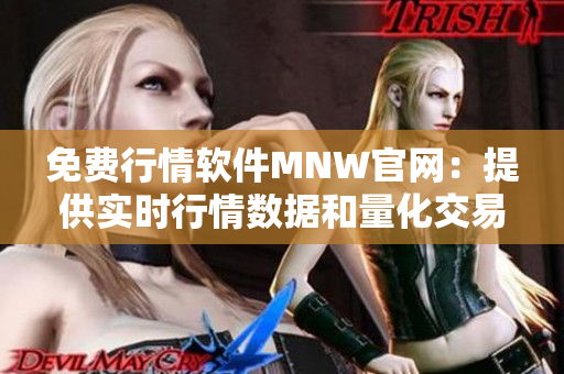 免费行情软件MNW官网：提供实时行情数据和量化交易工具