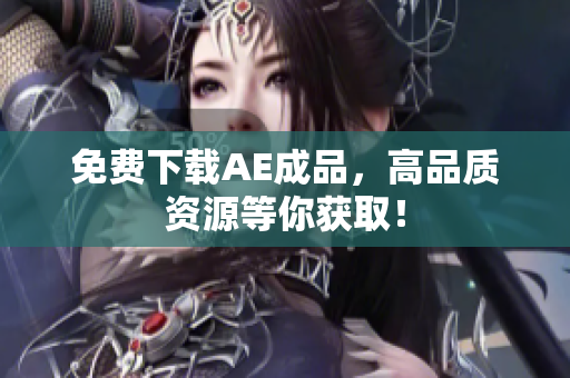 免费下载AE成品，高品质资源等你获取！