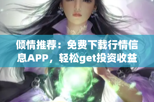 倾情推荐：免费下载行情信息APP，轻松get投资收益