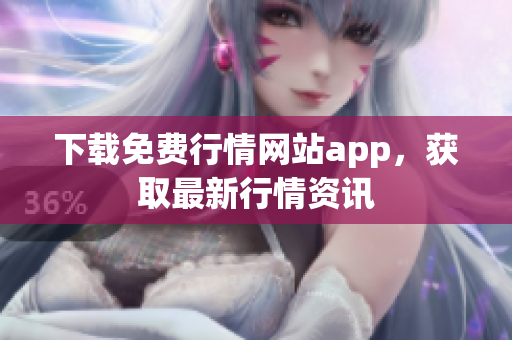 下载免费行情网站app，获取最新行情资讯