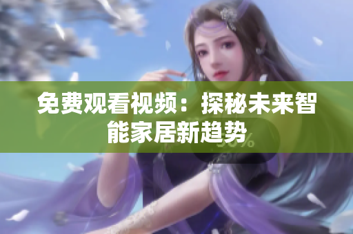 免费观看视频：探秘未来智能家居新趋势