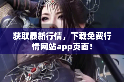 获取最新行情，下载免费行情网站app页面！