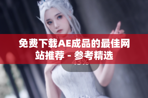 免费下载AE成品的最佳网站推荐 - 参考精选