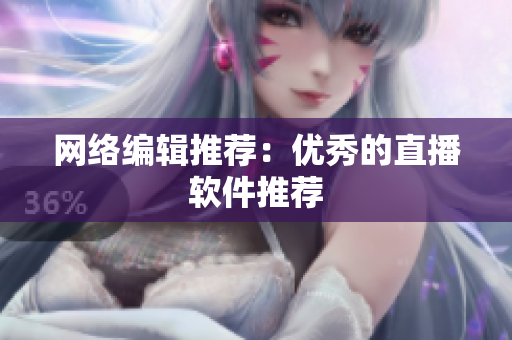 网络编辑推荐：优秀的直播软件推荐
