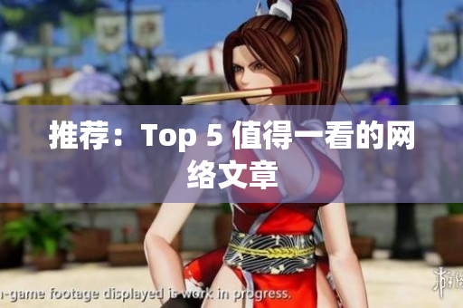 推荐：Top 5 值得一看的网络文章