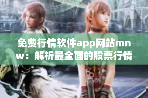 免费行情软件app网站mnw：解析最全面的股票行情！