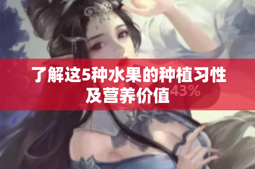 了解这5种水果的种植习性及营养价值