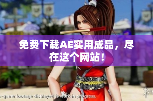 免费下载AE实用成品，尽在这个网站！