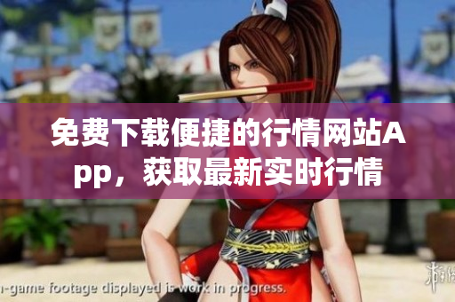 免费下载便捷的行情网站App，获取最新实时行情