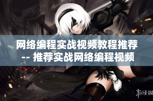 网络编程实战视频教程推荐 -- 推荐实战网络编程视频教程