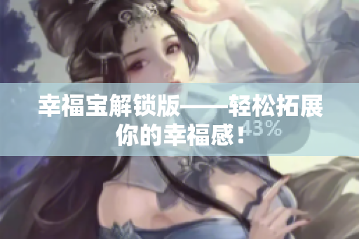 幸福宝解锁版——轻松拓展你的幸福感！