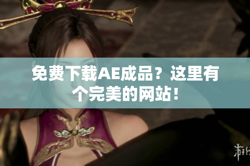 免费下载AE成品？这里有个完美的网站！