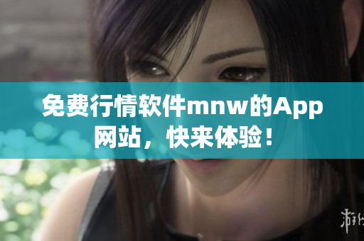 免费行情软件mnw的App网站，快来体验！