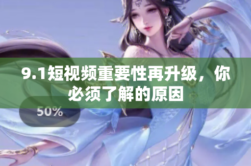 9.1短视频重要性再升级，你必须了解的原因