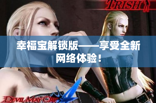 幸福宝解锁版——享受全新网络体验！