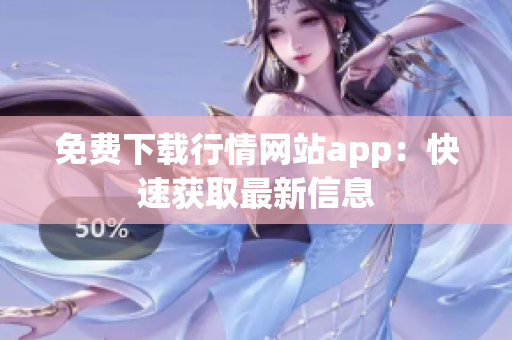 免费下载行情网站app：快速获取最新信息