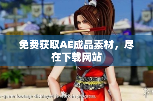 免费获取AE成品素材，尽在下载网站