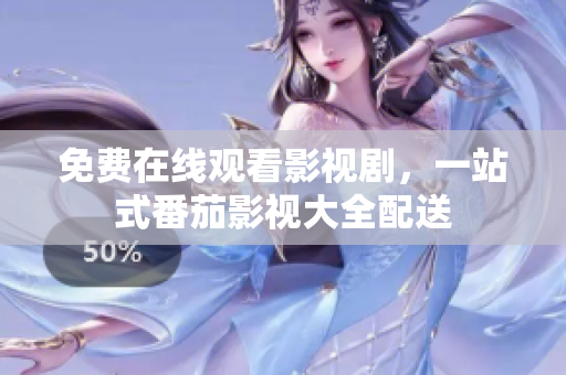 免费在线观看影视剧，一站式番茄影视大全配送