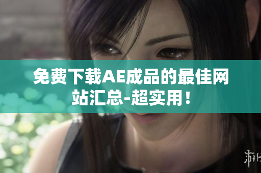 免费下载AE成品的最佳网站汇总-超实用！