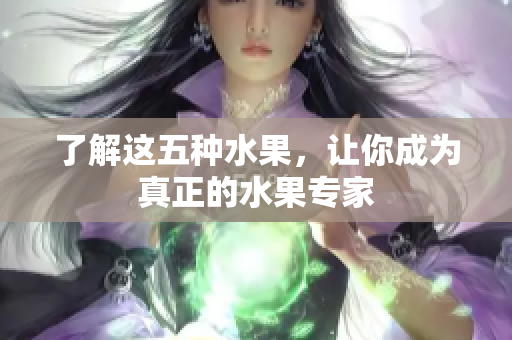 了解这五种水果，让你成为真正的水果专家