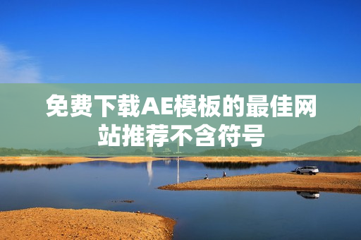 免费下载AE模板的最佳网站推荐不含符号