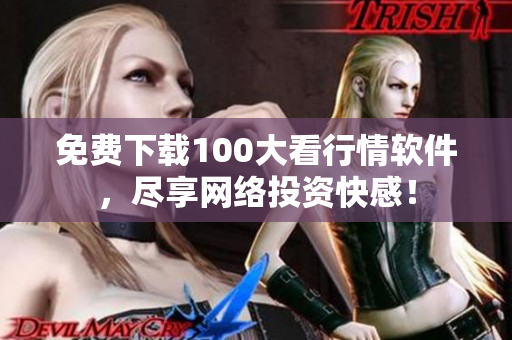 免费下载100大看行情软件，尽享网络投资快感！