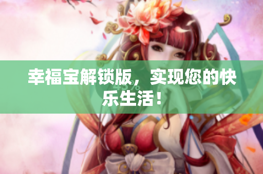 幸福宝解锁版，实现您的快乐生活！
