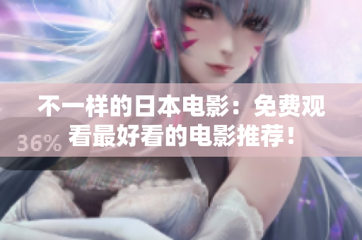不一样的日本电影：免费观看最好看的电影推荐！