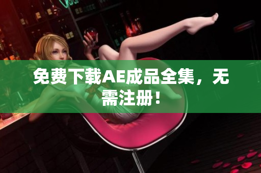 免费下载AE成品全集，无需注册！