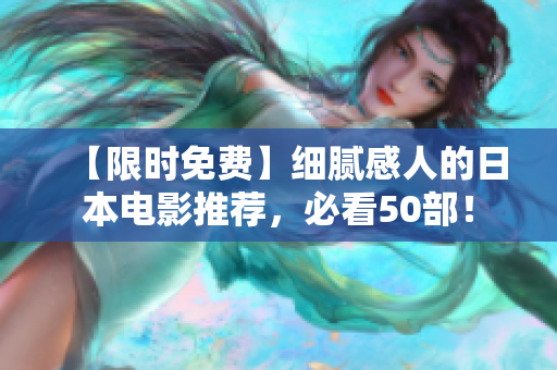 【限时免费】细腻感人的日本电影推荐，必看50部！