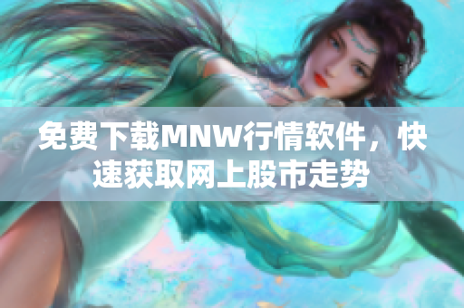 免费下载MNW行情软件，快速获取网上股市走势