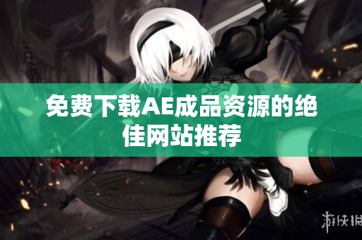 免费下载AE成品资源的绝佳网站推荐
