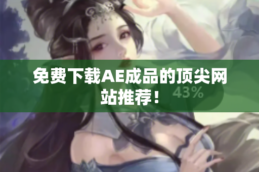 免费下载AE成品的顶尖网站推荐！