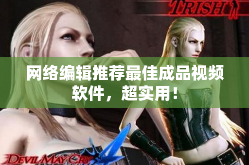 网络编辑推荐最佳成品视频软件，超实用！