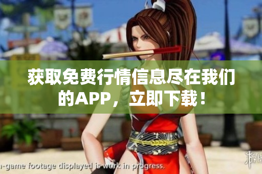 获取免费行情信息尽在我们的APP，立即下载！