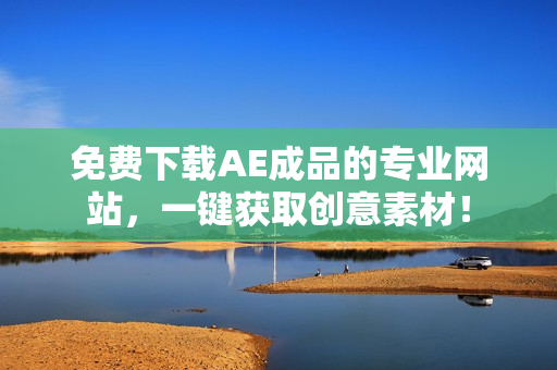 免费下载AE成品的专业网站，一键获取创意素材！