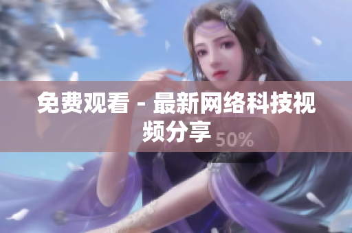 免费观看 - 最新网络科技视频分享