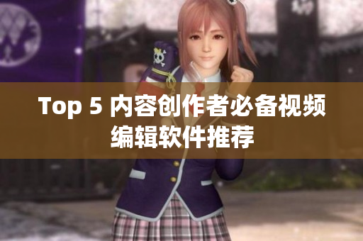 Top 5 内容创作者必备视频编辑软件推荐