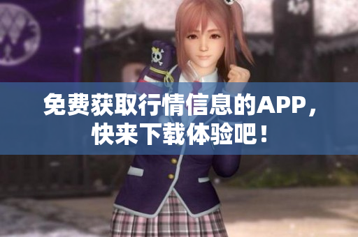 免费获取行情信息的APP，快来下载体验吧！