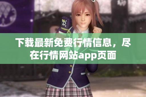 下载最新免费行情信息，尽在行情网站app页面