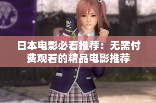 日本电影必看推荐：无需付费观看的精品电影推荐