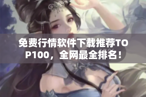 免费行情软件下载推荐TOP100，全网最全排名！