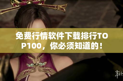 免费行情软件下载排行TOP100，你必须知道的！
