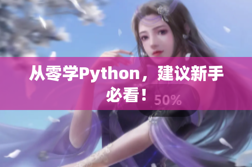 从零学Python，建议新手必看！