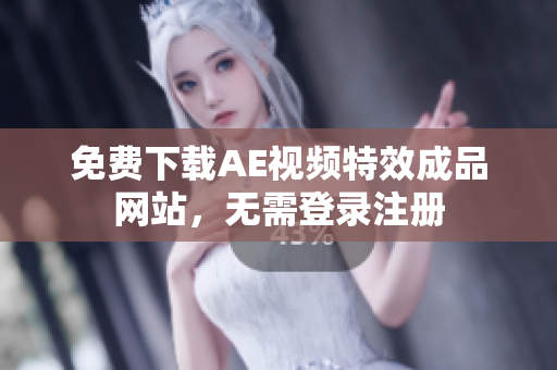 免费下载AE视频特效成品网站，无需登录注册