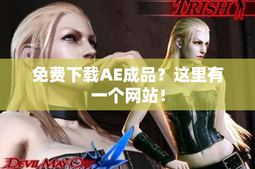 免费下载AE成品？这里有一个网站！
